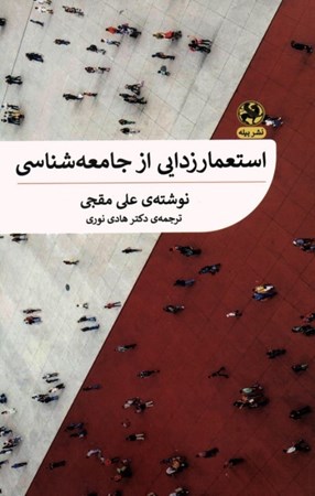 نمایش جزئیات برای  استعمار زدایی از جامعه شناسی تصویر  استعمار زدایی از جامعه شناسی