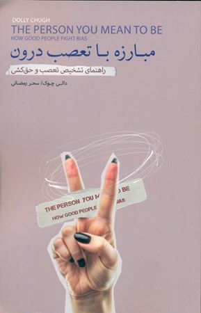 نمایش جزئیات برای  مبارزه با تعصب درون (راهنمای تشخیص تعصب و حق کشی) تصویر  مبارزه با تعصب درون (راهنمای تشخیص تعصب و حق کشی)