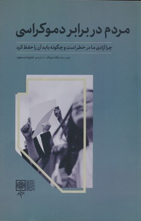 نمایش جزئیات برای  مردم در برابر دموکراسی (چرا آزادی ما در خطر است و چگونه باید آن را حفظ کرد) تصویر  مردم در برابر دموکراسی (چرا آزادی ما در خطر است و چگونه باید آن را حفظ کرد)