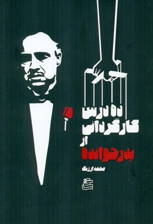 نمایش جزئیات برای  10 درس کارگردانی از پدرخوانده تصویر  10 درس کارگردانی از پدرخوانده