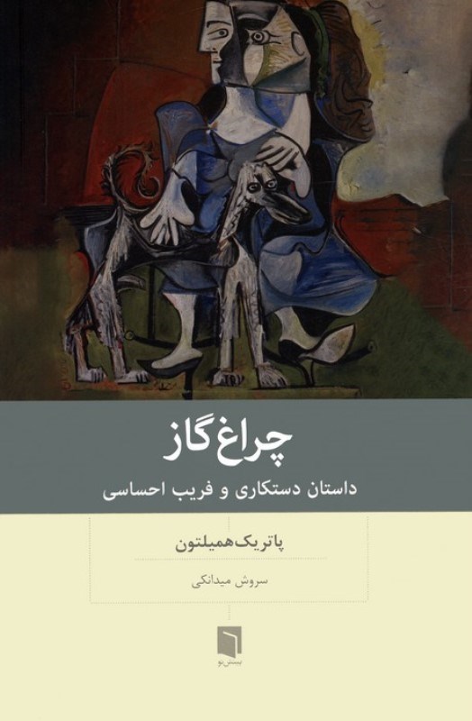 نمایش جزئیات برای  چراغ گاز (داستان دستکاری و فریب احساسی) تصویر  چراغ گاز (داستان دستکاری و فریب احساسی)