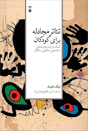 نمایش جزئیات برای  تئاتر مجادله برای کودکان (کمک به رشد مهارتهای اجتماعی عاطفی و خلاق) تصویر  تئاتر مجادله برای کودکان (کمک به رشد مهارتهای اجتماعی عاطفی و خلاق)