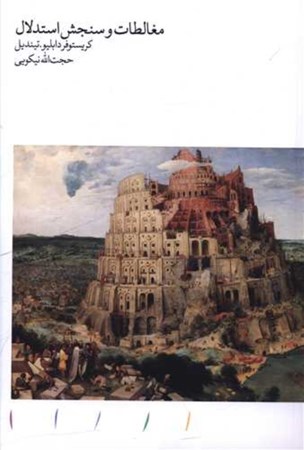 نمایش جزئیات برای  مغالطات و سنجش استدلال تصویر  مغالطات و سنجش استدلال