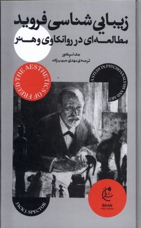 نمایش جزئیات برای  زیبایی شناسی فروید (مطالعهای در روانکاوی و هنر) تصویر  زیبایی شناسی فروید (مطالعهای در روانکاوی و هنر)