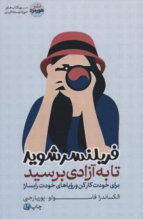 نمایش جزئیات برای  فریلنسر شوید تا به آزادی برسید تصویر  فریلنسر شوید تا به آزادی برسید