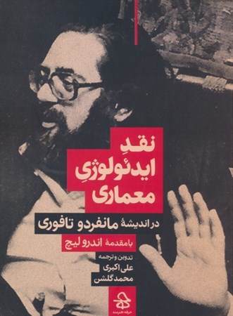 نمایش جزئیات برای  نقد ایدئولوژی معماری در اندیشه مانفردو تافوری تصویر  نقد ایدئولوژی معماری در اندیشه مانفردو تافوری