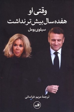 نمایش جزئیات برای  وقتی او 17 سال بیشتر نداشت تصویر  وقتی او 17 سال بیشتر نداشت