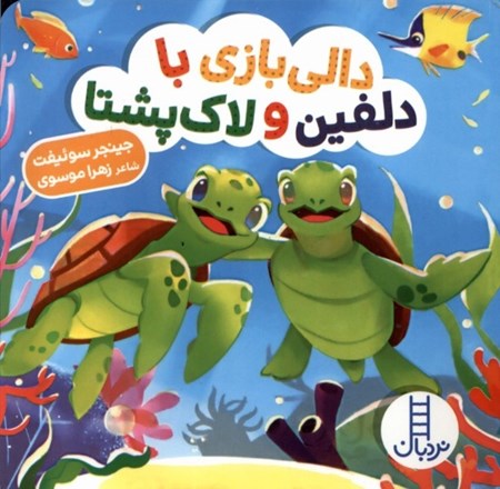 نمایش جزئیات برای  دالی بازی با دلفین و لاک پشتا (دالی بازی) تصویر  دالی بازی با دلفین و لاک پشتا (دالی بازی)