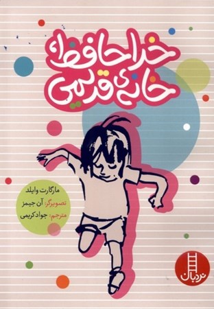 نمایش جزئیات برای  خداحافظ خانه قدیمی تصویر  خداحافظ خانه قدیمی