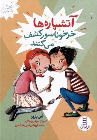 نمایش جزئیات برای  آتشپاره ها خرخوناسور کشف می کنند (آیوی و بین) تصویر  آتشپاره ها خرخوناسور کشف می کنند (آیوی و بین)