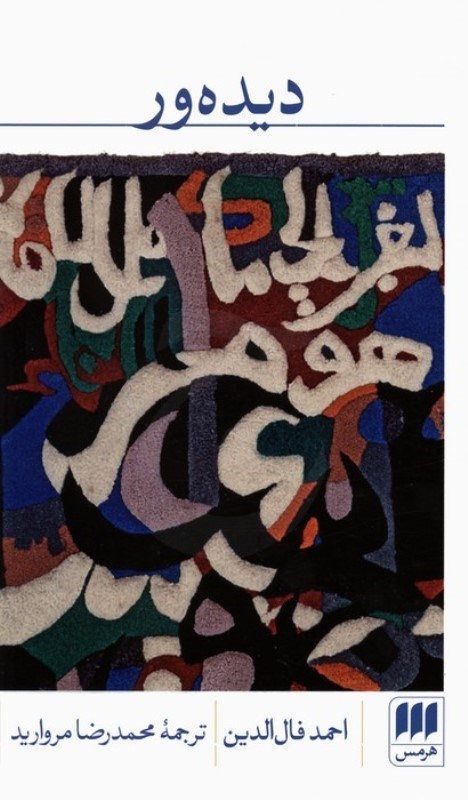 نمایش جزئیات برای  دیده ور (حدقی) تصویر  دیده ور (حدقی)