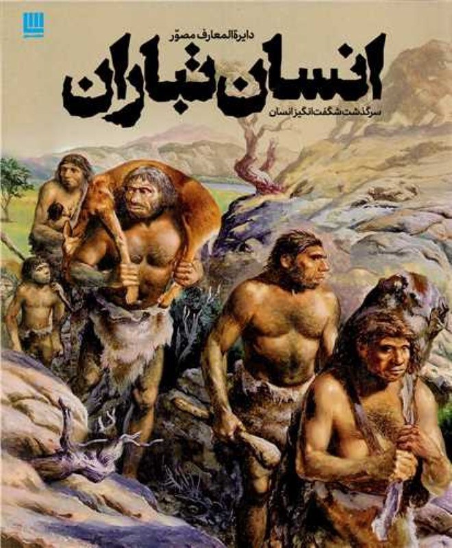 نمایش جزئیات برای  دایرةالمعارف مصور انسان تباران (سرگذشت شگفت انگیز انسان) تصویر  دایرةالمعارف مصور انسان تباران (سرگذشت شگفت انگیز انسان)