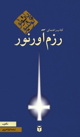 نمایش جزئیات برای  کتاب راهنمای رزمآور نور تصویر  کتاب راهنمای رزمآور نور