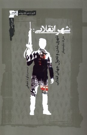 نمایش جزئیات برای  شهر انقلابی (شهری شدن و تحول جهانی انقلاب) تصویر  شهر انقلابی (شهری شدن و تحول جهانی انقلاب)