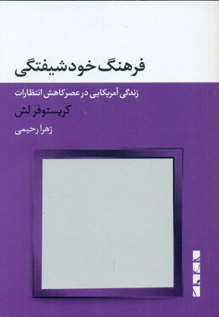 نمایش جزئیات برای  فرهنگ خودشیفتگی (زندگی آمریکایی در عصر کاهش انتظارات) تصویر  فرهنگ خودشیفتگی (زندگی آمریکایی در عصر کاهش انتظارات)
