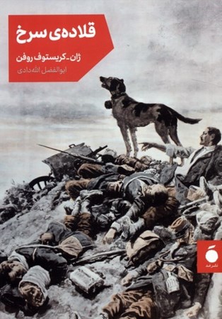 نمایش جزئیات برای  قلاده سرخ تصویر  قلاده سرخ