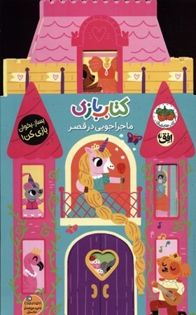 نمایش جزئیات برای  ماجراجویی در قصر (بساز بخوان بازی کن) تصویر  ماجراجویی در قصر (بساز بخوان بازی کن)