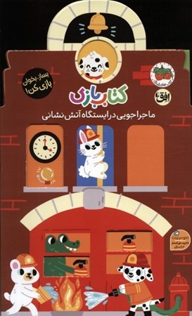 نمایش جزئیات برای  ماجراجویی در ایستگاه آتش نشانی (بساز بخوان بازی کن) تصویر  ماجراجویی در ایستگاه آتش نشانی (بساز بخوان بازی کن)