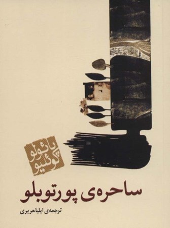 نمایش جزئیات برای  ساحره پورتوبلو تصویر  ساحره پورتوبلو