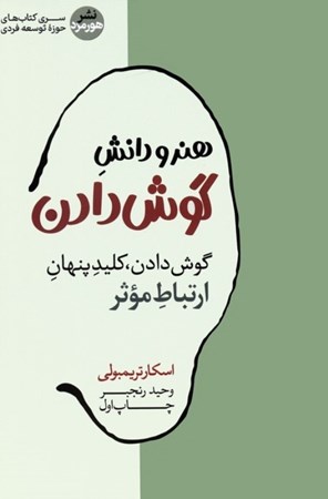 نمایش جزئیات برای  هنر و دانش گوش دادن (کشف کلید پنهان برای ارتباط موثر) تصویر  هنر و دانش گوش دادن (کشف کلید پنهان برای ارتباط موثر)