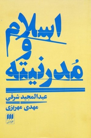 نمایش جزئیات برای  اسلام و مدرنیته تصویر  اسلام و مدرنیته