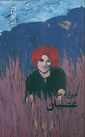 نمایش جزئیات برای  عصیان تصویر  عصیان