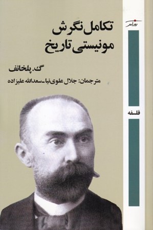 نمایش جزئیات برای  تکامل نظر مونیستی تاریخ تصویر  تکامل نظر مونیستی تاریخ