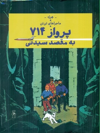 نمایش جزئیات برای  پرواز 714 به مقصد سیدنی (ماجراهای تن تن 22) تصویر  پرواز 714 به مقصد سیدنی (ماجراهای تن تن 22)