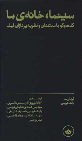 نمایش جزئیات برای  سینما خانه ما (گفت و گو با منتقدان و نظریه پردازان فیلم) تصویر  سینما خانه ما (گفت و گو با منتقدان و نظریه پردازان فیلم)