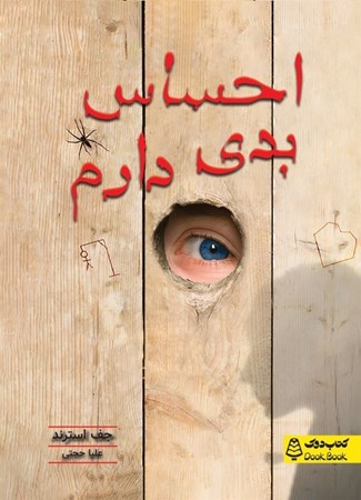 نمایش جزئیات برای  احساس بدی دارم (مجموعه کتاب های دوک) تصویر  احساس بدی دارم (مجموعه کتاب های دوک)