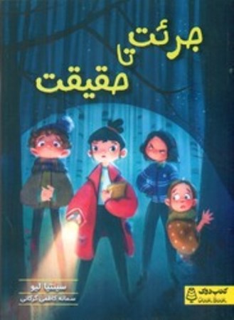 نمایش جزئیات برای  جرئت تا حقیقت (مجموعه کتاب های دوک) تصویر  جرئت تا حقیقت (مجموعه کتاب های دوک)