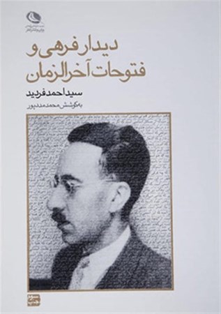 نمایش جزئیات برای  دیدار فرهی و فتوحات آخرالزمان تصویر  دیدار فرهی و فتوحات آخرالزمان