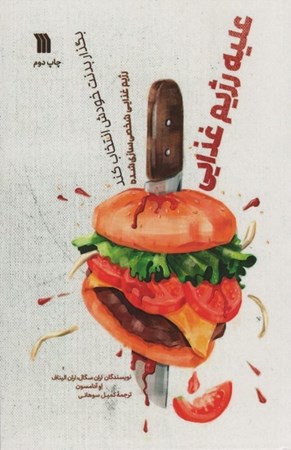 نمایش جزئیات برای  علیه رژیم غذایی (بگذار بدنت خودش انتخاب کند) تصویر  علیه رژیم غذایی (بگذار بدنت خودش انتخاب کند)