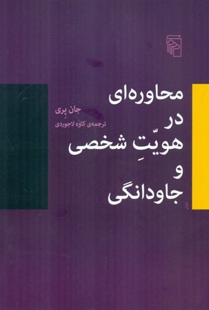 نمایش جزئیات برای  محاوره ای در هویت شخصی و جاودانگی تصویر  محاوره ای در هویت شخصی و جاودانگی