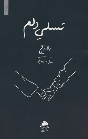 نمایش جزئیات برای  تسلی دلم تصویر  تسلی دلم