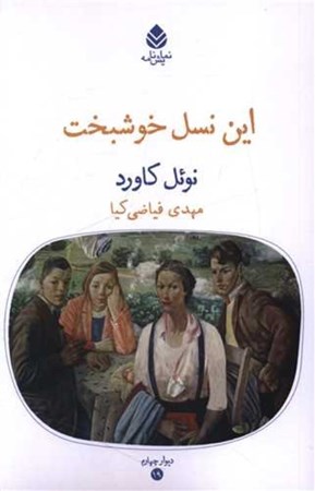 نمایش جزئیات برای  این نسل خوشبخت تصویر  این نسل خوشبخت