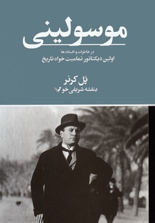 نمایش جزئیات برای  موسولینی در خاطرات و افسانه ها (اولین دیکتاتور تمامیت خواه تاریخ) تصویر  موسولینی در خاطرات و افسانه ها (اولین دیکتاتور تمامیت خواه تاریخ)
