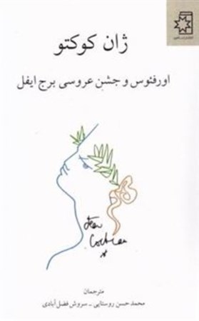 نمایش جزئیات برای  اورفئوس و جشن عروسی برج ایفل تصویر  اورفئوس و جشن عروسی برج ایفل