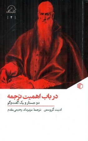 نمایش جزئیات برای  در باب اهمیت ترجمه (2 جستار و 1 گفت و گو) تصویر  در باب اهمیت ترجمه (2 جستار و 1 گفت و گو)