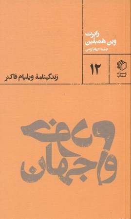 نمایش جزئیات برای  خودم و جهان (زندگینامه ویلیام فاکنر) تصویر  خودم و جهان (زندگینامه ویلیام فاکنر)