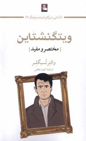 نمایش جزئیات برای  ویتگنشتاین (مختصر و مفید) تصویر  ویتگنشتاین (مختصر و مفید)