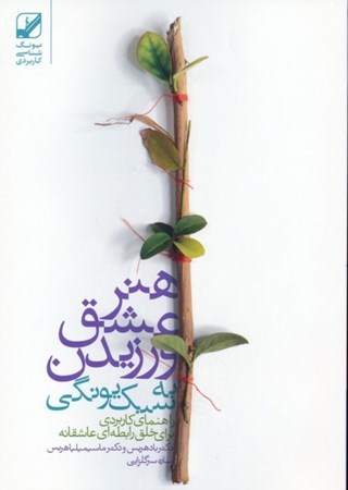 نمایش جزئیات برای  هنر عشق ورزیدن (راهنمایی عملی برای خلق رابطه های عاشقانه) تصویر  هنر عشق ورزیدن (راهنمایی عملی برای خلق رابطه های عاشقانه)