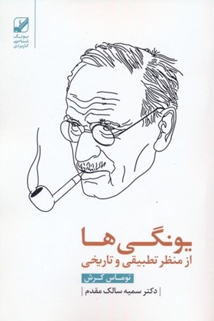 نمایش جزئیات برای  یونگی ها از منظر تطبیقی و تاریخی تصویر  یونگی ها از منظر تطبیقی و تاریخی