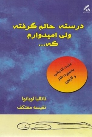 نمایش جزئیات برای  درسته حالم گرفته ولی امیدوارم که تصویر  درسته حالم گرفته ولی امیدوارم که