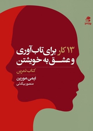 نمایش جزئیات برای  13 کار برای تاب آوری و عشق به خویشتن (کتاب تمرین کارهایی که افراد دارای ذهن قوی انجام نمی دهند) تصویر  13 کار برای تاب آوری و عشق به خویشتن (کتاب تمرین کارهایی که افراد دارای ذهن قوی انجام نمی دهند)