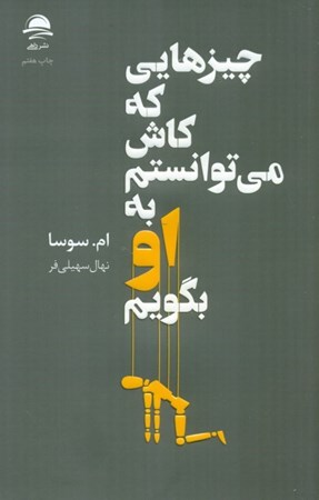 نمایش جزئیات برای  چیزهایی که کاش می توانستم به او بگویم تصویر  چیزهایی که کاش می توانستم به او بگویم