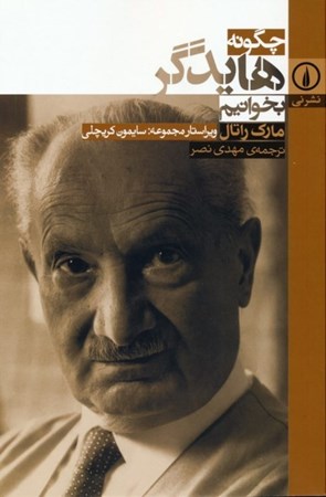 نمایش جزئیات برای  چگونه هایدگر بخوانیم تصویر  چگونه هایدگر بخوانیم