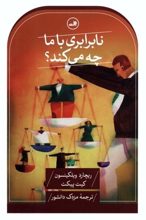 نمایش جزئیات برای  نابرابری با ما چه می کند تصویر  نابرابری با ما چه می کند