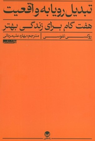 نمایش جزئیات برای  تبدیل رویا به واقعیت (7 گام برای زندگی بهتر) تصویر  تبدیل رویا به واقعیت (7 گام برای زندگی بهتر)