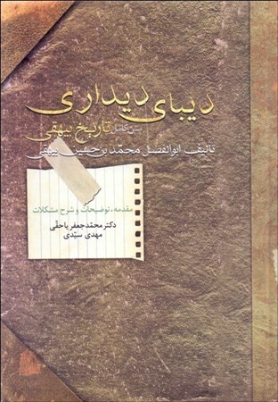 نمایش جزئیات برای  دیبا دیداری (متن کامل تاریخ بیهقی با مقدمه توضیحات و شرح مشکلات) تصویر  دیبا دیداری (متن کامل تاریخ بیهقی با مقدمه توضیحات و شرح مشکلات)